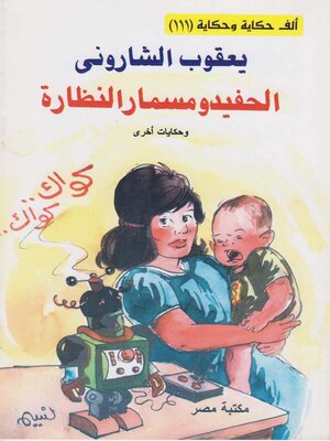 cover image of الحفيد و مسمار النظارة